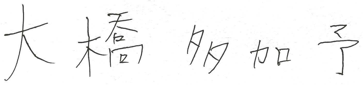 大橋多加予